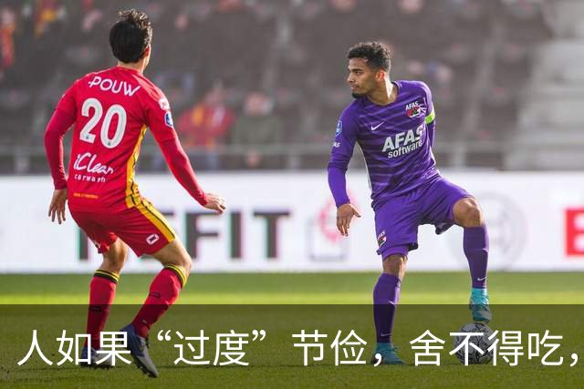 人如果“过度”节俭，舍不得吃，舍不得穿，那你省下来的其实不是钱，而是一个廉价的人生。钱就像水是流动的，会花钱，才是人生最彻底意义