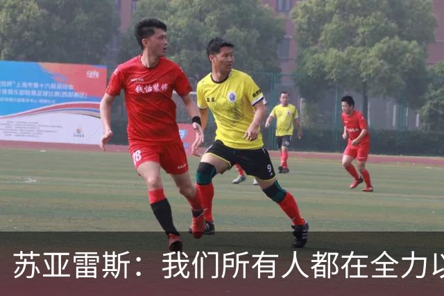 苏亚雷斯：我们所有人都在全力以赴，很遗憾只拿到了一场平局